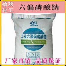 长期现货供应重庆川东工业级六偏磷酸钠68%