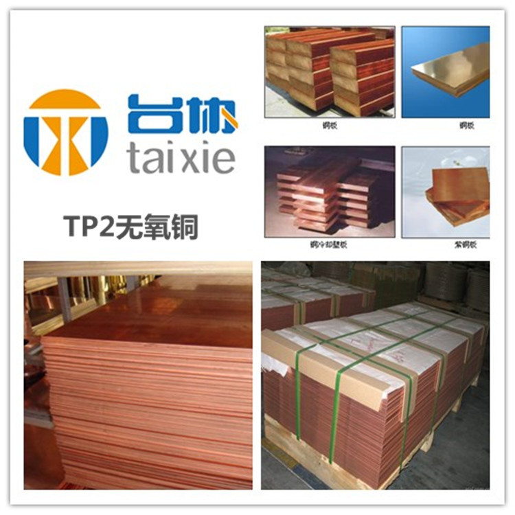台协供应tp2无氧铜 tp2无氧铜板 tp2无氧铜管