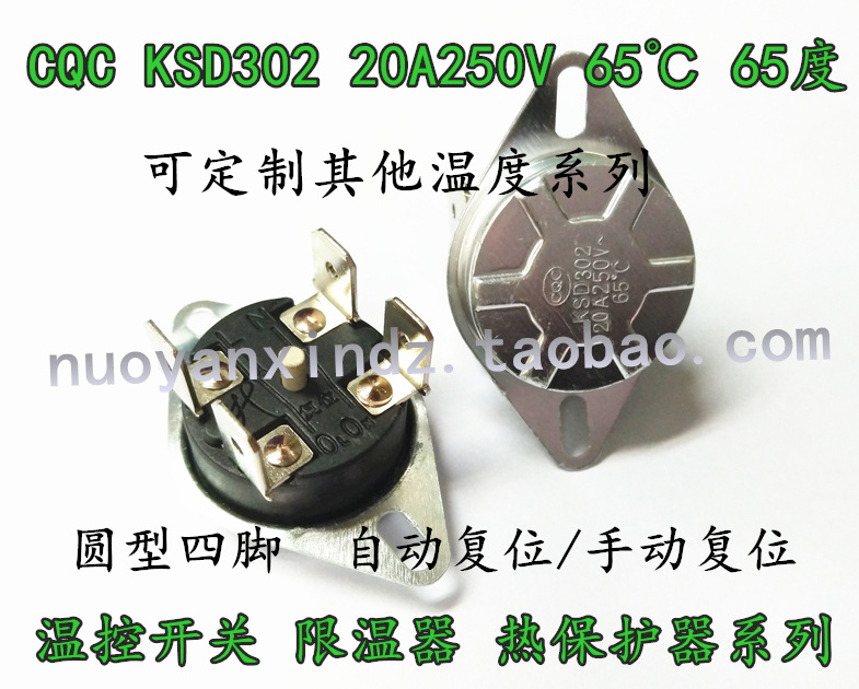CQC KSD302 20A250V 65℃ 65度 自动复位 四脚圆形温度开关温控器