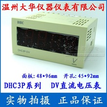 温州大华 DHC3P-DV直流数显电压表 DHC 大华仪表