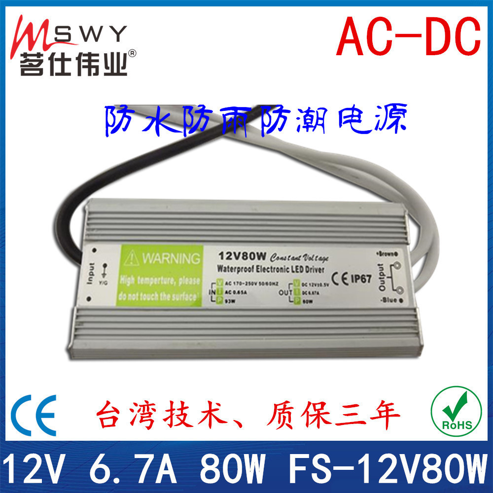 12V防水电源 12V80W防水开关电源 监控开关电源 LED防水电源