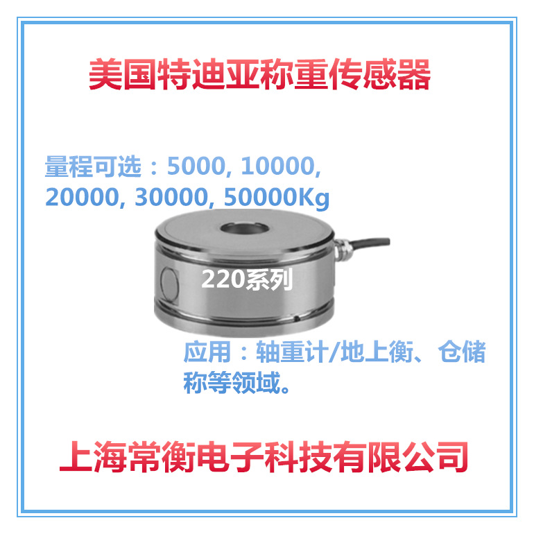 美国特迪亚220-5T传感器不锈钢称重传感器 轴重计 地上衡传感器