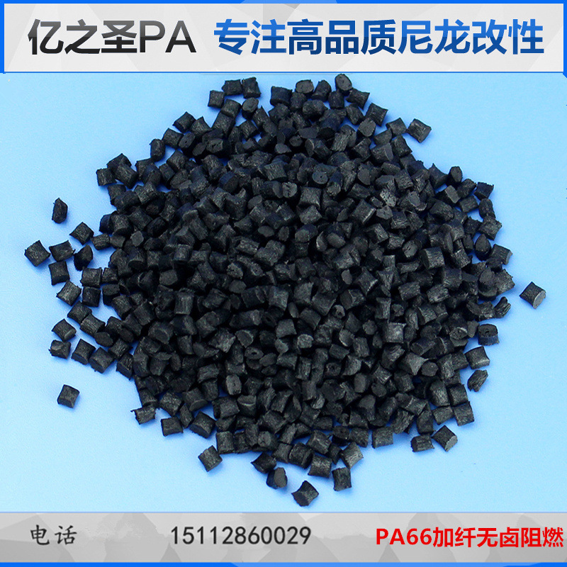 黑色PA66加纤15%GF无卤阻燃尼 增强环保高流动不含卤素