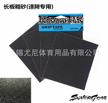 SKATERGEAR 长板速降砂纸 长板粗砂 缩脚砂纸 10*11英寸