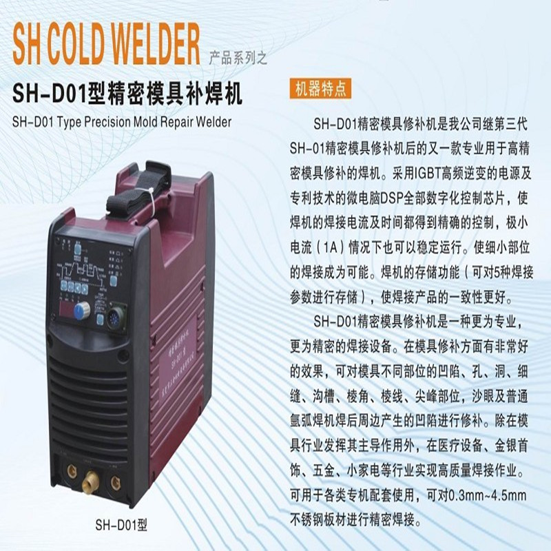 冷焊機SH-D01阿裡
