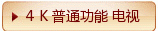 4 K - 普通功能电视