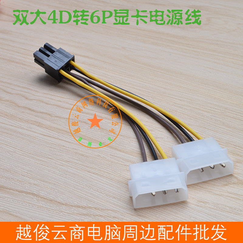 Double large 4D to 6P graphics card power cord graphics card power supply line double 4PIN to 6PIN line chassis wire wholesale