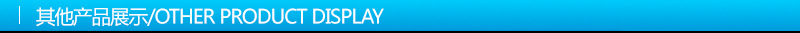 其他产品展示