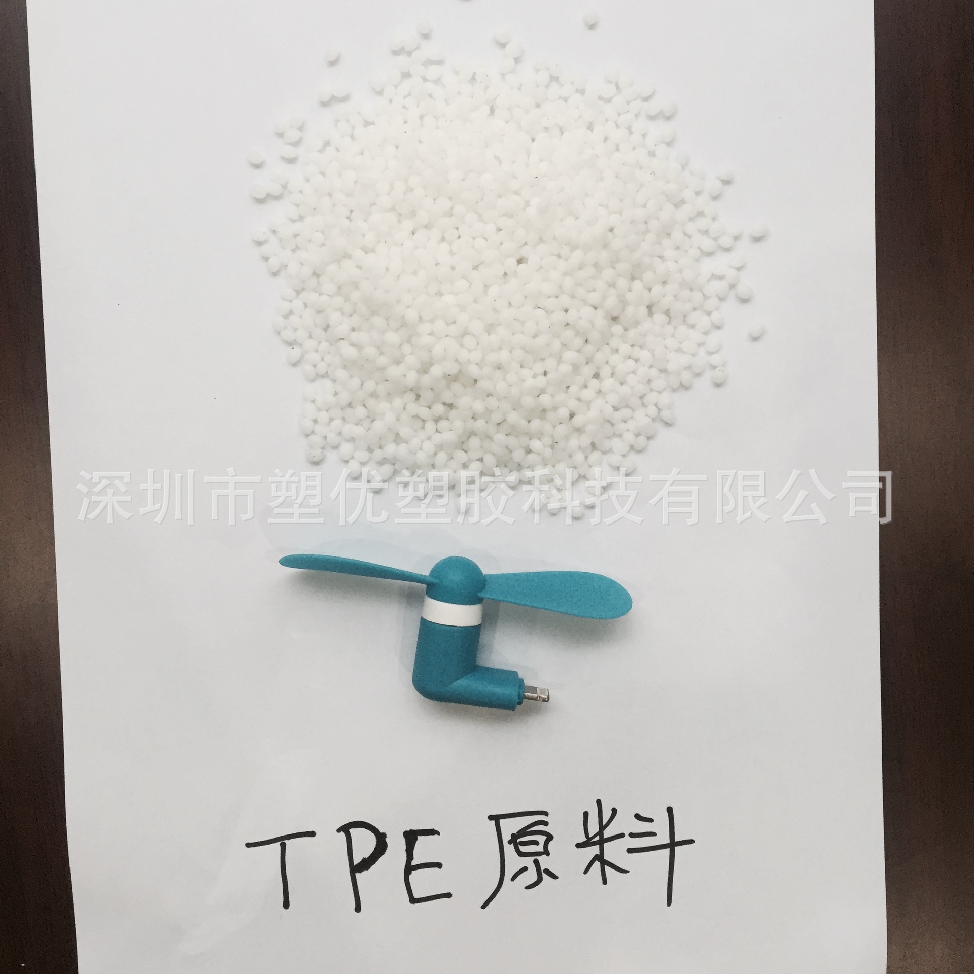 TPE原料 苹果静音风扇专用