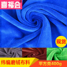 廠家直銷現貨 超細纖維緯編滌錦吸水磨毛毛巾布 400g 磨絨布