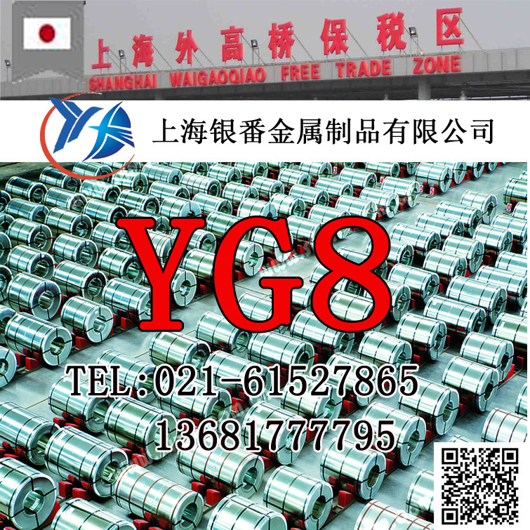 【上海银番金属】加工零切经销YG8钨钢硬质合金