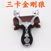 The stall temple fair sells non -stainless steel slingshot three -card anti -curved three card wolves a piece of slingshot