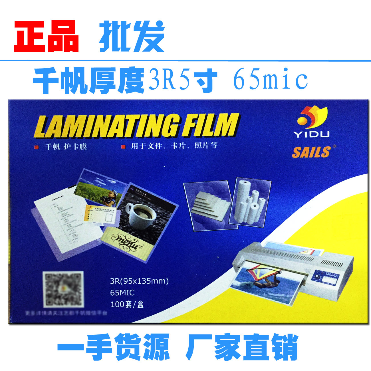 正品千帆3R护卡膜/3R过塑膜/护卡膜/5寸塑封膜5寸(3R)65MIC