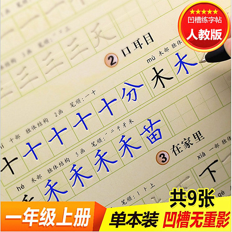 清库存邦尼狗小学生一年级上册凹槽字帖 人教版魔法练字板