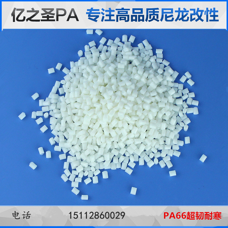 本色PA66增韧耐寒耐低温尼龙高抗冲冰鞋滑雪配件用料