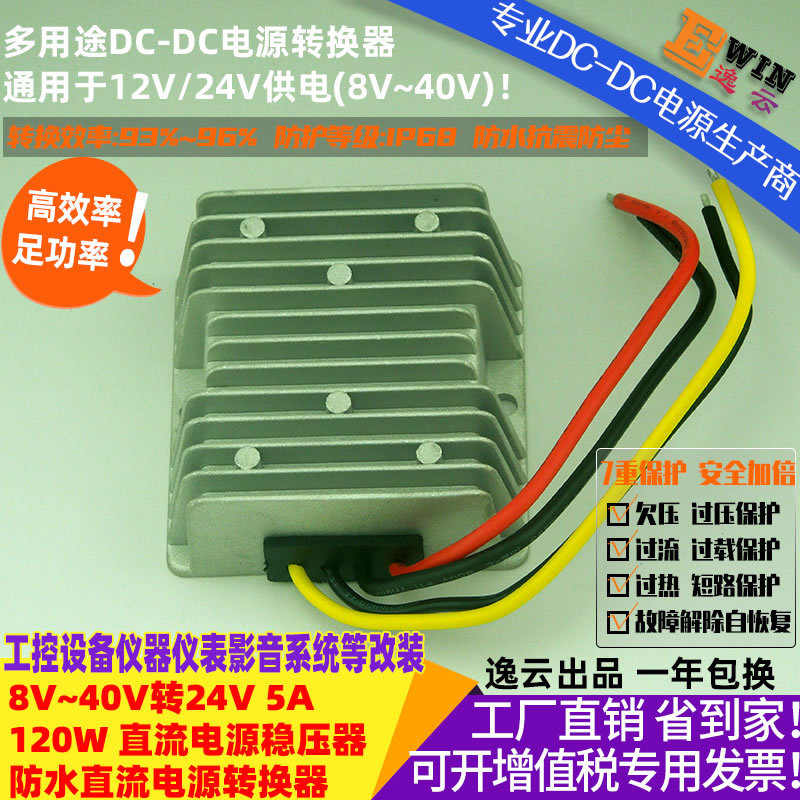 高效足功率8-40V转24V5A120WDC-DC稳压器车载防水升降压电源模块