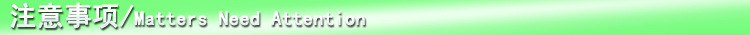 6注意事项