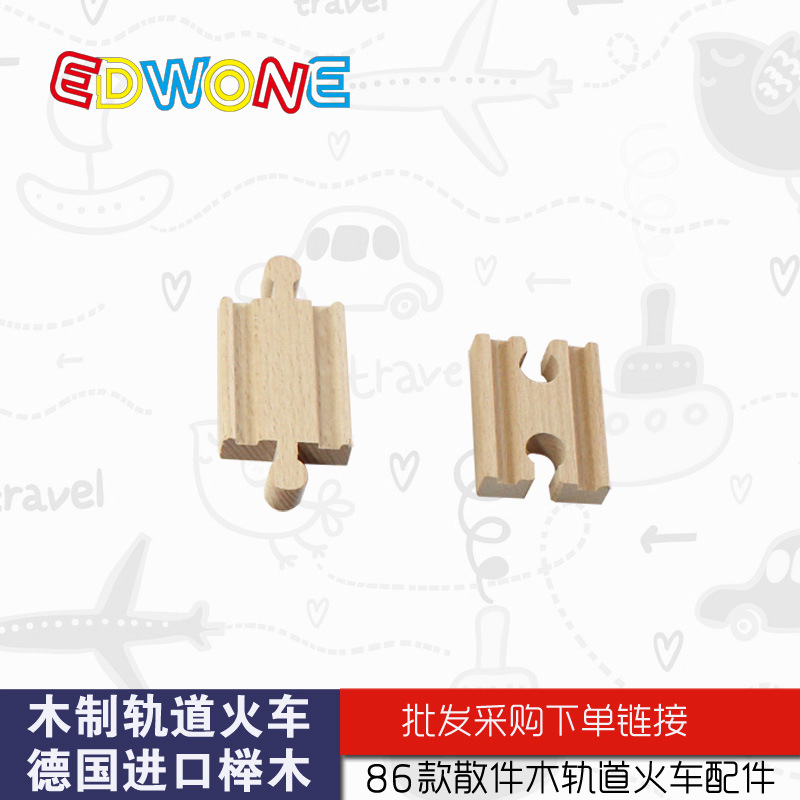 双凹双凸轨 EDWONE木轨道火车儿童益智玩具 德国榉木原料生产