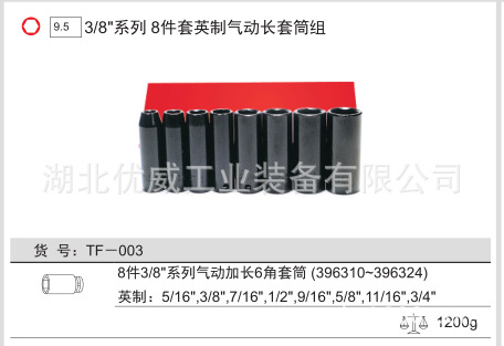 GENIUS天赋工具3/8″英制气动长套筒组（8件套）TF-003