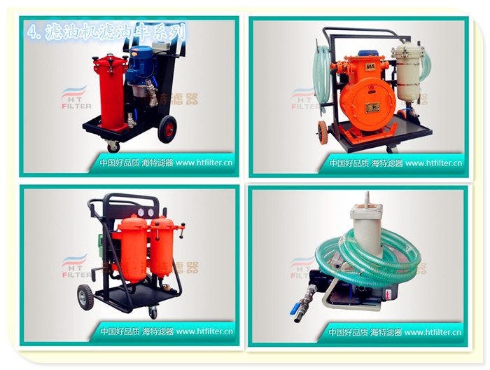 4.滤油机滤油车系列1