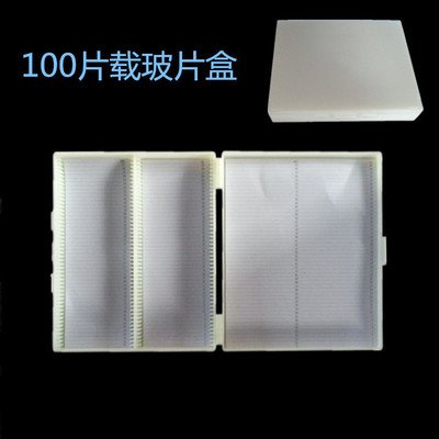 100片玻片盒/載玻片盒 100片病理切片盒 病理耗材