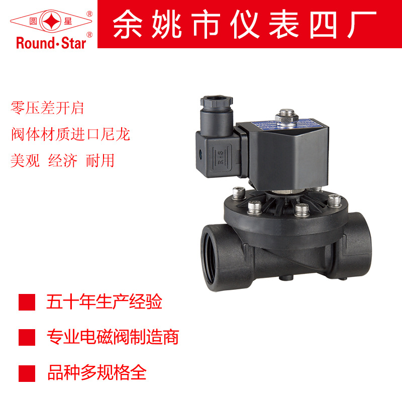 余姚仪表四厂圆星牌2WSL系列零压差塑料水用液用电磁阀