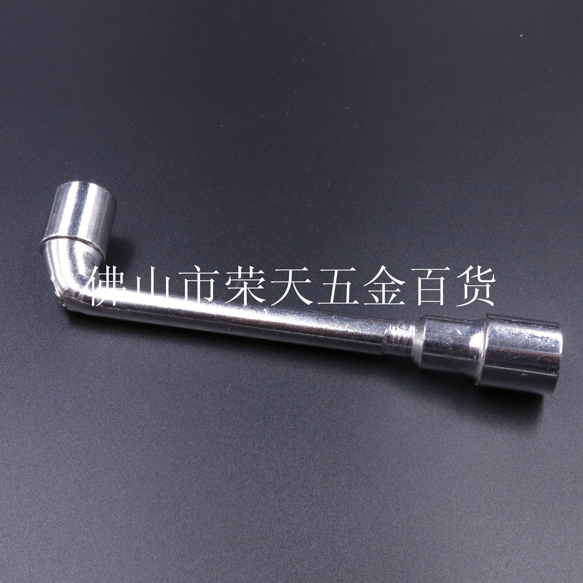 12厘L型套筒扳手 弯头扳手 烟斗扳手 穿孔扳手