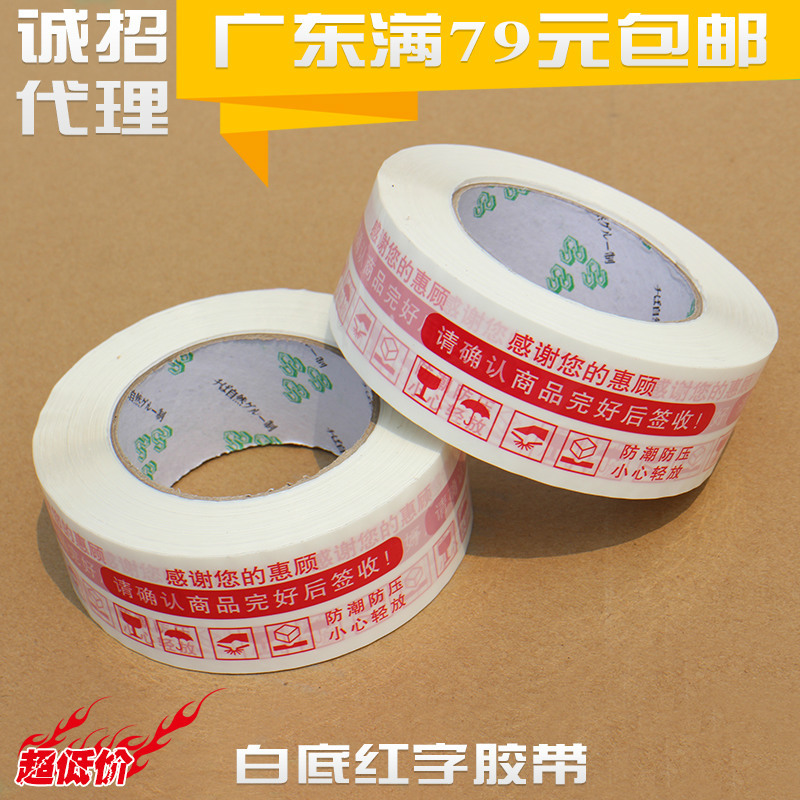 快递物流打包封箱胶带包装透明胶带淘宝警示语红色胶带胶纸现货