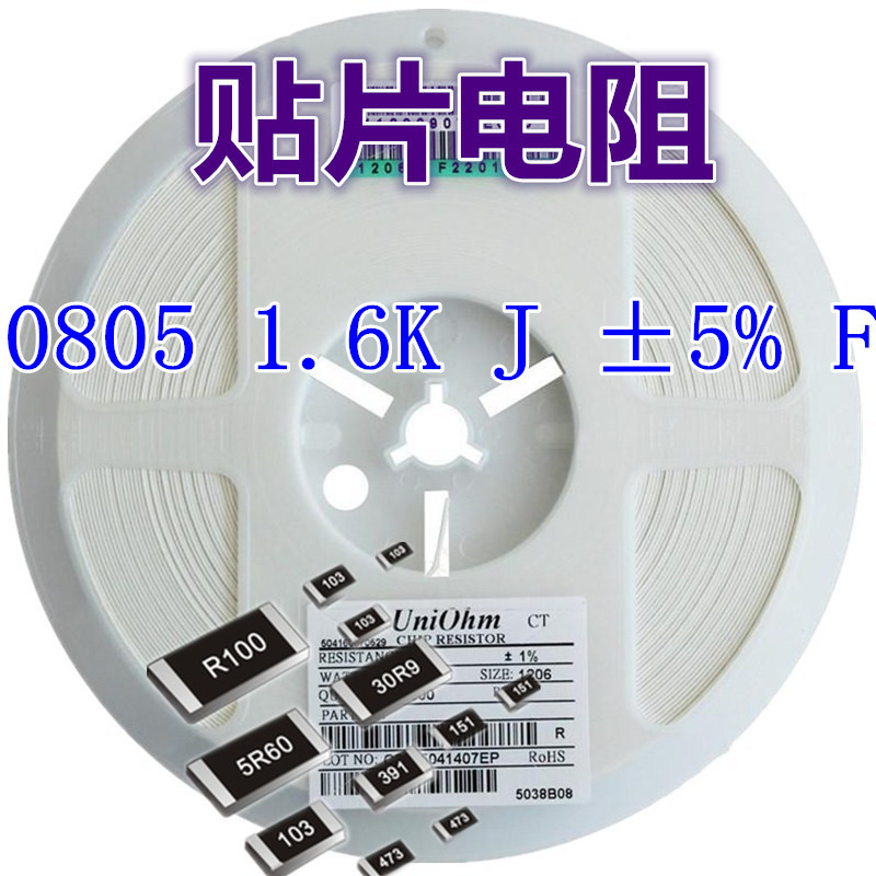 贴片电阻 0805 1.6K J ±5% F ±1%  系列