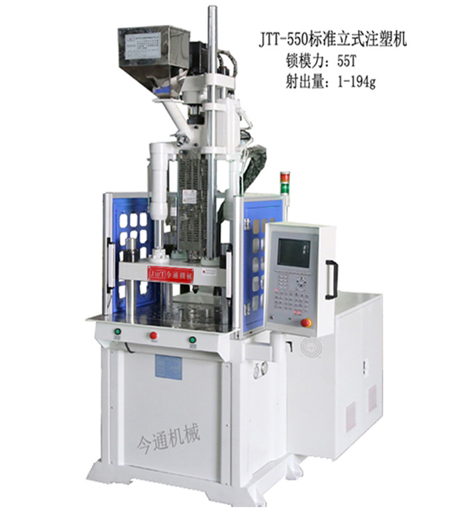 今通机械直供JTT-550立式注塑机 吊牌注塑机 电子产品注塑机