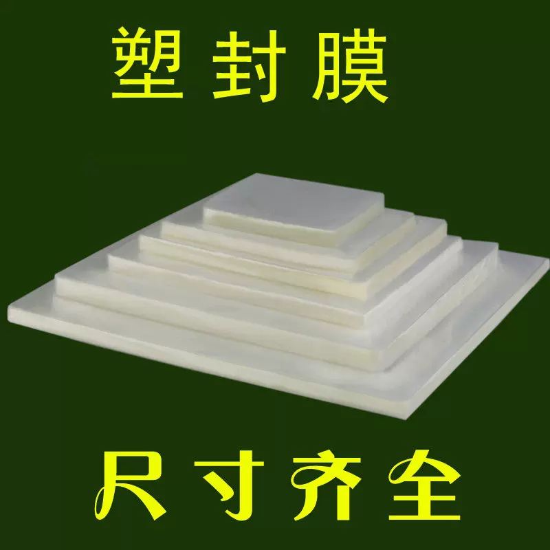 过塑膜各尺寸菜单相片资料塑封膜 足丝防潮 一件代发instax相纸
