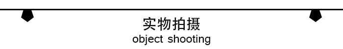 实物拍摄