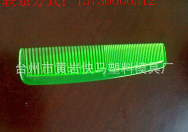 厂家制造塑料日用品注塑细齿梳子 两头梳子模具 塑胶扁梳子模具