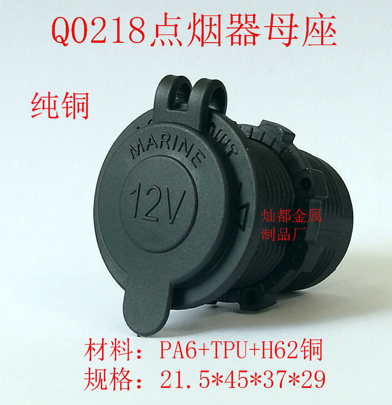 Q0218点烟器母座1