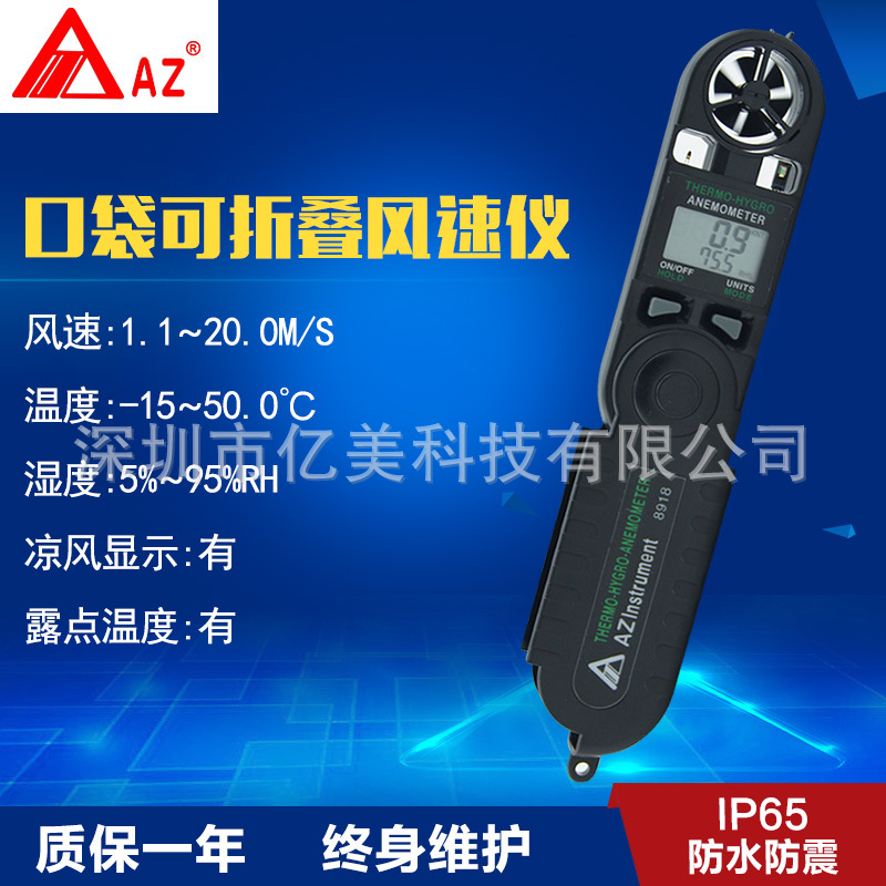 台湾衡欣AZ8918口袋式风速仪 数字风速计 可检测风温 露点温度计