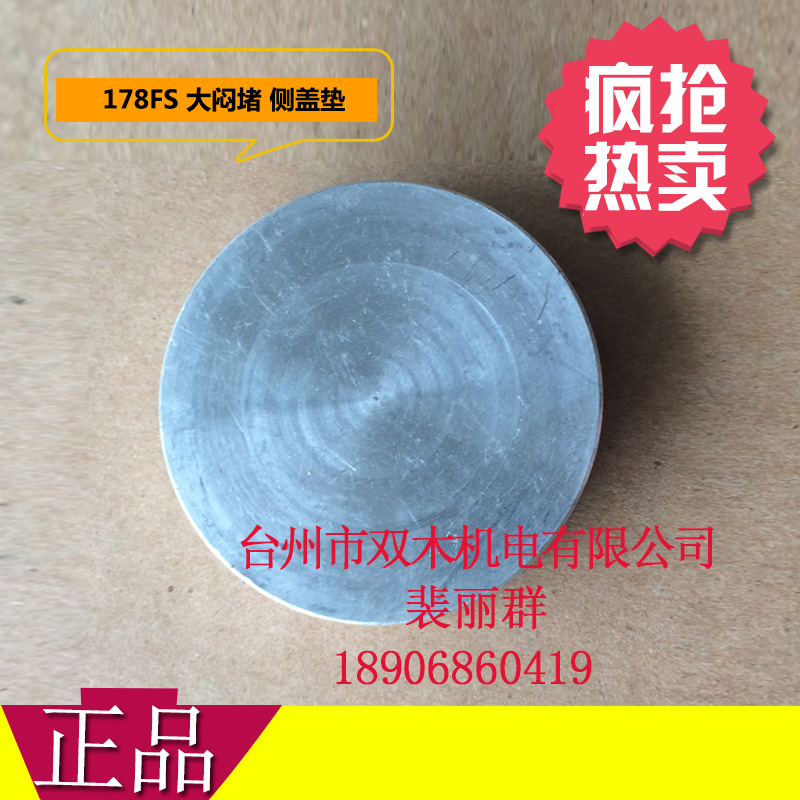 178FS 侧盖垫 铝侧盖大闷堵 柴油机反拉 铝侧盖垫 堵头 178F 178