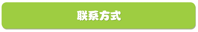 联系方式