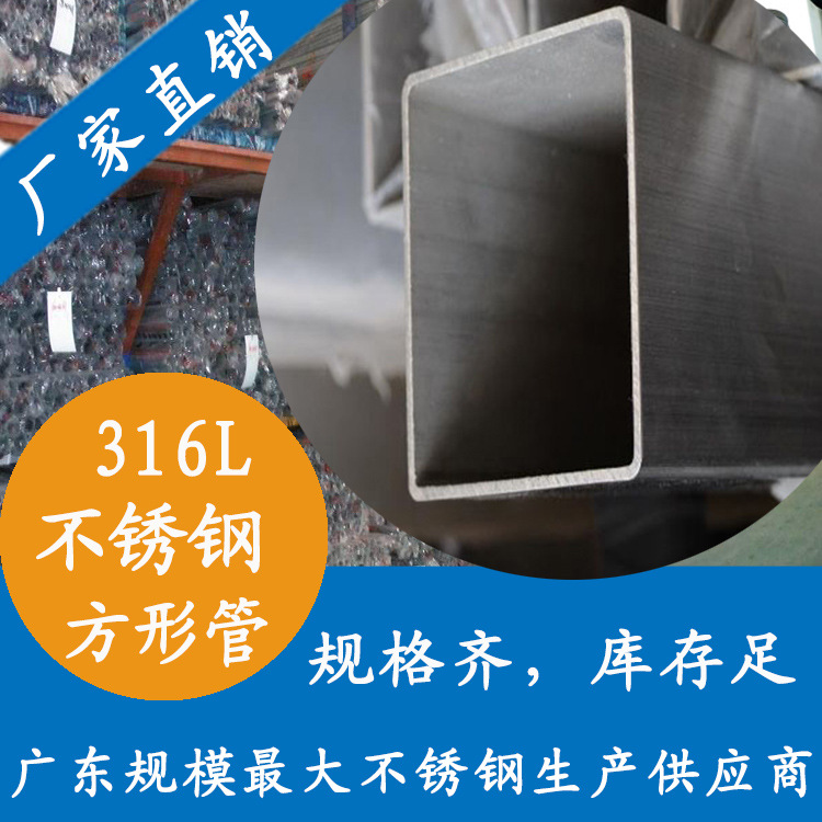 广东316L不锈钢方形管批发