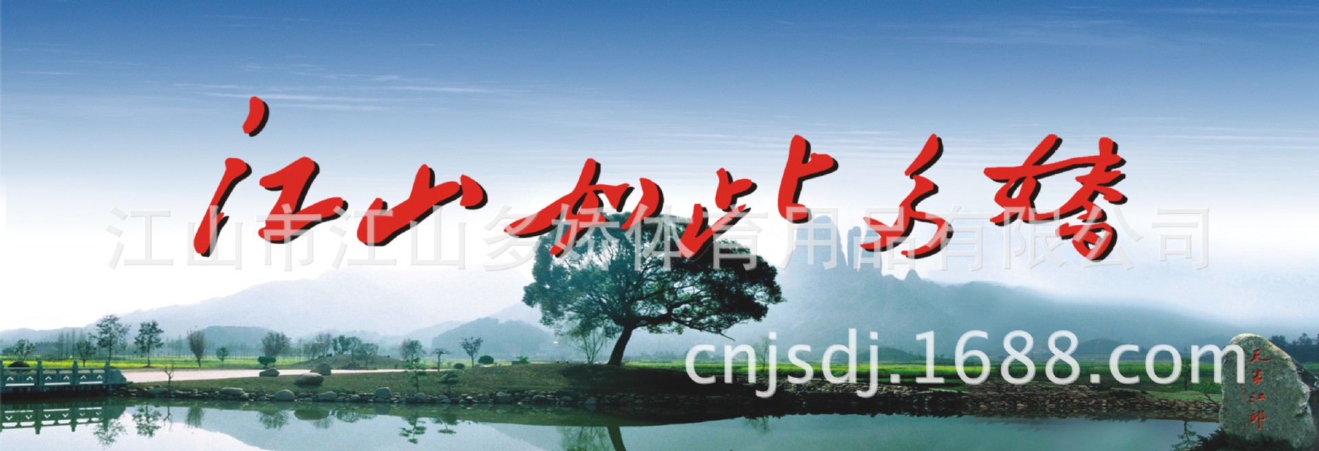 江山多娇1
