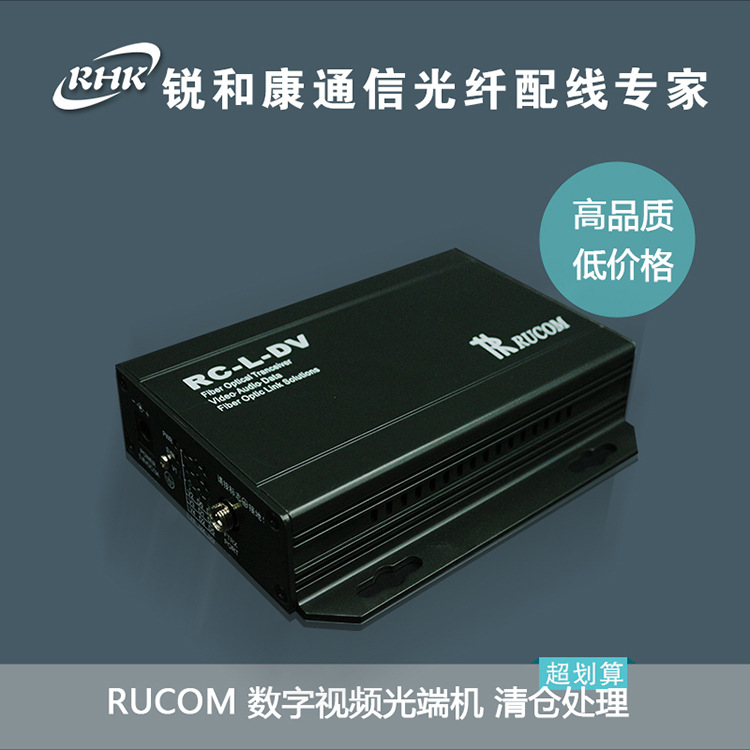 RUCOM厂家直销 1路视频 数字视频光端机光纤FC1V1D 特价整对出售