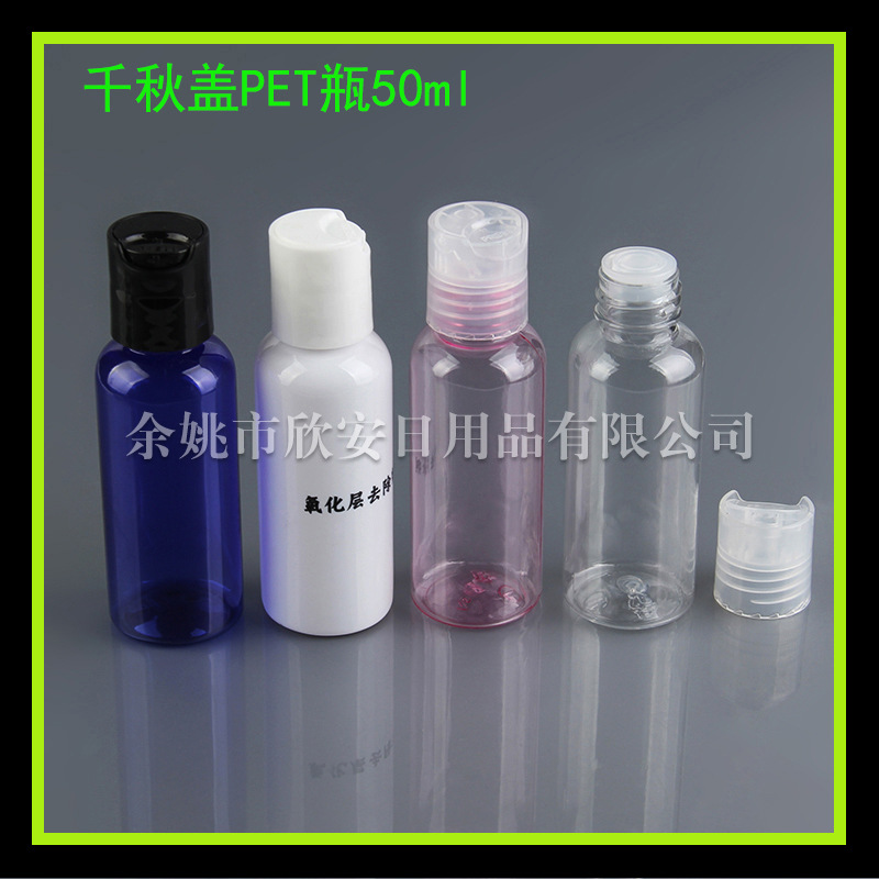 千秋盖瓶50ml乳液瓶 洗发水小样瓶 药液瓶50ml纯露分装瓶 塑料瓶