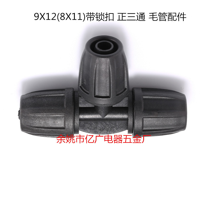9X12（8X11）毛管正三通带锁母 锁扣 毛管配件 灌溉