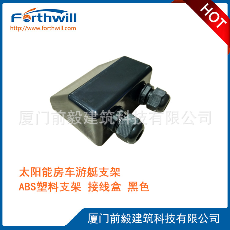 ABS塑料支架 接线盒 黑色