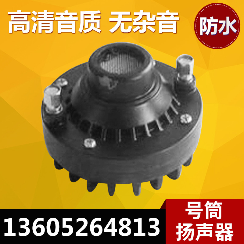 供应圆形高保真号筒扬声器 小型防水电动式号筒扬声器定制