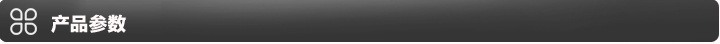 产品参数1