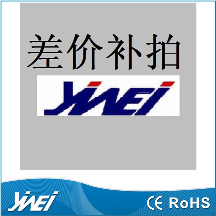 亿伟电子差价补拍专用链接YIWEI