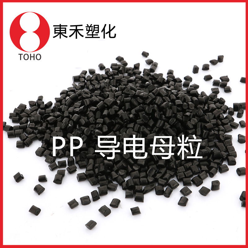 PP导电塑胶母料 炭黑导电母料 增强导电性能料导电塑料