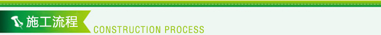 施工流程