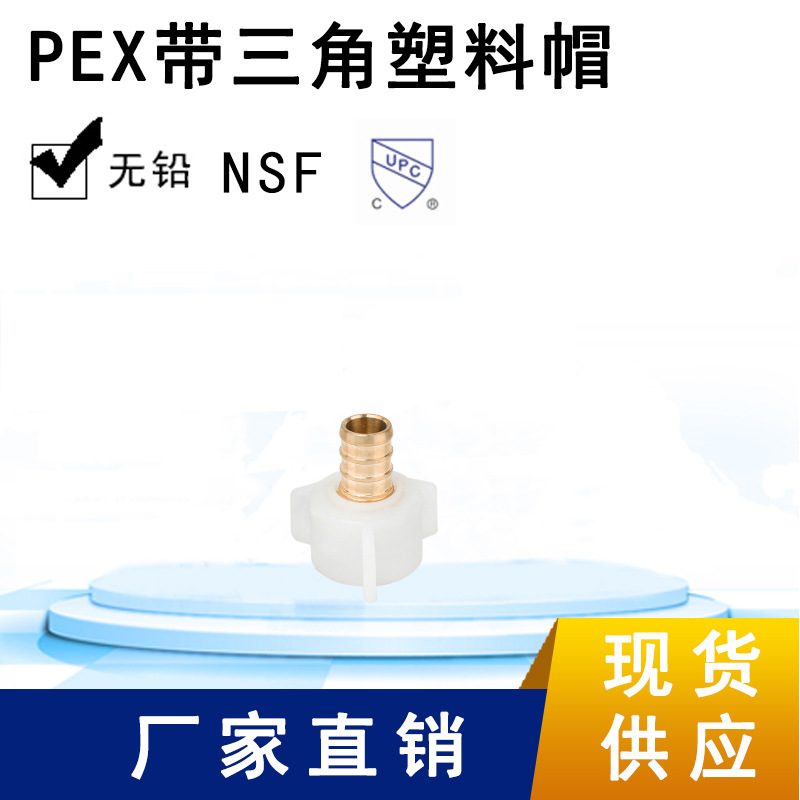 环海机械供应PEX*塑料帽 弯头 黄铜管件 PEX管件 无铅UPC认证