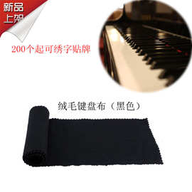 PUNK钢琴键面布 戟绒钢琴键盘呢 电钢琴键盘盖布 琴键保养防尘布